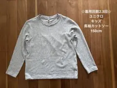 ☆着用回数2.3回☆ ユニクロ キッズ 長袖カットソー 150cm