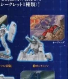チョコサプ　ガンダム　4.ガンキャノン 【未開封】