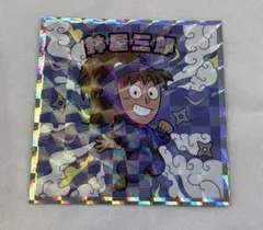 忍たま乱太郎マンチョコ　鉢屋三郎