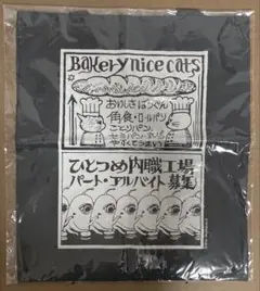 布ショッパー　パン屋・工場アルバイト募集　ヒグチユウコ　ボリス雑貨店のサムネイル
