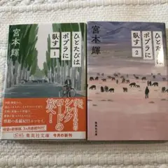 ひとたびはポプラに臥す 1 と2