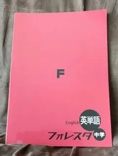 英単語 フォレスタ 中学 中古
