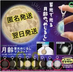 月齢蓄光めじるしマスコット 【満月全球・月齢０半球】2個セット