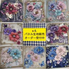 s-5.パネル生地販売＆オーダー受付中〜パネル各1枚〜花柄