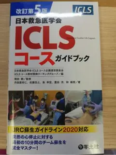 【値下げしました】内科救急診療指針2022 & ICLSコースガイドブック第5版 2026年最新】第5版 ICLSコースガイドブックの人気アイテム - メルカリ