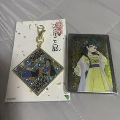 薬屋のひとりごと展 アクリルブロック・キーホルダー