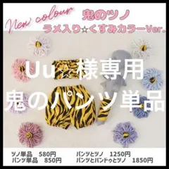 【Uu様専用　節分用　鬼のパンツ単品】