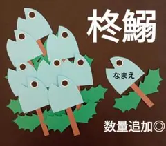オーダー◎　柊鰯　節分　名札　製作　壁面　保育園　幼稚園　メッセージカード