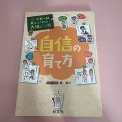 自信の育て方