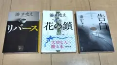 湊　かなえ　文庫　３冊まとめ売り