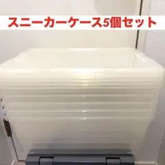 スニーカーケース5個セットのサムネイル