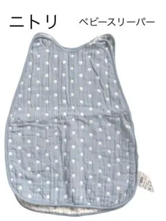 «お値下げ»ニトリ ベビースリーパー 水色 ドット ガーゼ 綿100%