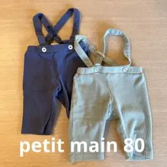 ［petit main］サロペット 双子 ロンパース 2枚セット 80cm
