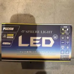 スフィアライト　PSX26W デュアルカラー　新品未使用品のサムネイル