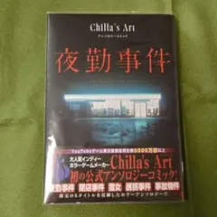 【美品】夜勤事件 Chilla's Art アンソロジーコミック　チラズアート