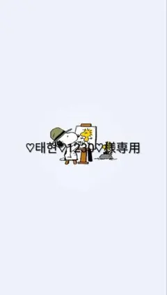 専用