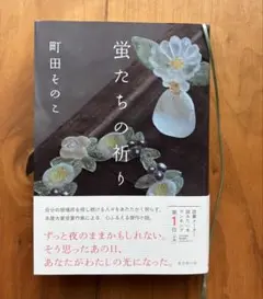 【即日発送】蛍たちの祈り