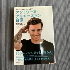 アントワーヌ・グリーズマン 自伝