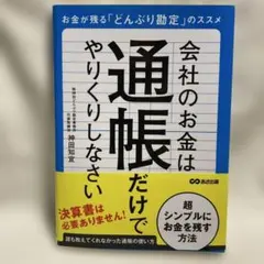 会社のお金は通帳だけでやりくりしなさい 神田知宜 あさ出版