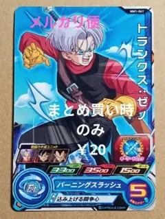 MM1-061 トランクス：ゼノ／C／スーパードラゴンボールヒーローズ