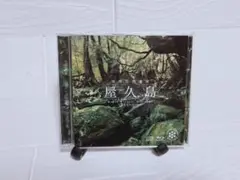 屋久島 世界自然遺産 CD＆Blu-Ray