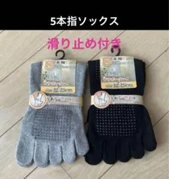 【２足】５本指ソックス　五本指ソックス　５本指靴下　滑り止め付き　ヨガソックス