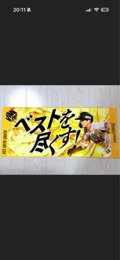 ベストを尽くす　周東佑京タオル