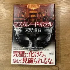 マスカレード・ホテル 東野圭吾　単行本 ハードカバー