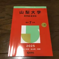 2026年最新】山梨大学医学部過去問の人気アイテム - メルカリ