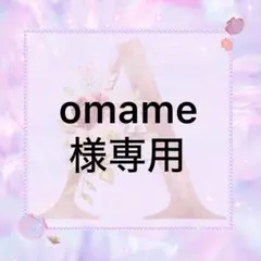 omame様専用