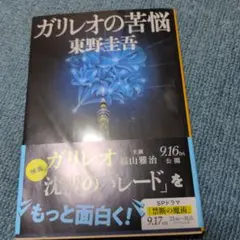 ガリレオの苦悩