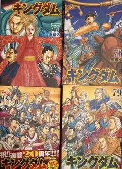 キングダム 74巻〜77巻 セット - メルカリ