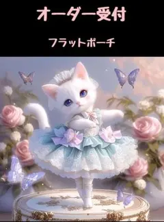 ❤オーダー受付❤フラットポーチ❤バレリーナ猫