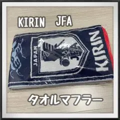 KIRIN キリン JFA タオルマフラー サッカー コットン 新品未使用