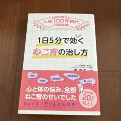 1日5分で効く ねこ背の治し方
