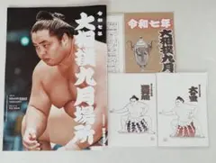大相撲令和7年9月場所　パンフレット　　初日取組表　豊昇龍、大の里ポストカード