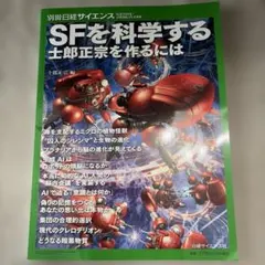 別冊日経サイエンス SFを科学する 士郎正宗を作るには