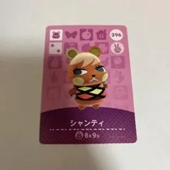どうぶつの森 amiiboカード シャンティ 296