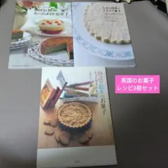 英国伝統のホームメイドお菓子&お茶の時間のイギリス菓子&物語や絵本のお菓子