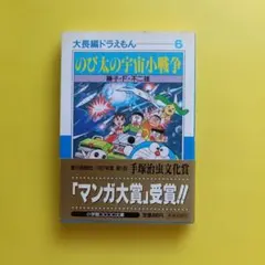 大長編ドラえもん６　のび太の宇宙小戦争