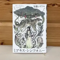 ミアキス・シンフォニー