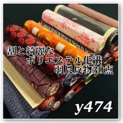 着物と帯オレンジ y491◾️正絹紬解き反物10点◾️ - メルカリ