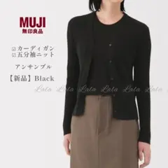 【新品】無印　無印良品　カーディガン　ニット　五分袖　セット　アンサンブル　黒