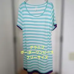 グラニフ　ボーダー　ワンピースのサムネイル