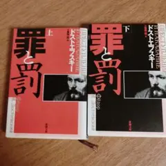 罪と罰 上・下 セット