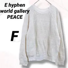 イーハイフンワールドギャラリーピース　セーター　ラメニット　F　美品　白　着回し