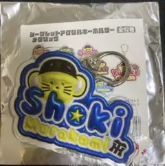 村上頌樹 シークレットアクリルキーホルダーメタリック