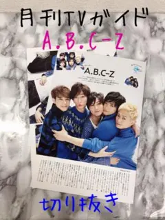 月刊TVガイド　2019.2月号 A.B.C-Z インタビュー切り抜きメルカリ便