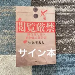閲覧厳禁　猟奇殺人犯の精神鑑定報告書【サイン本】のサムネイル