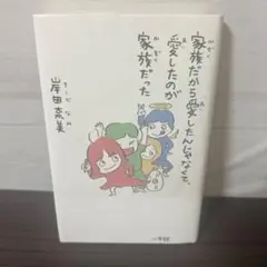 家族だから愛したんじゃなくて、愛したのが家族だった/岸田 奈美/エッセイ